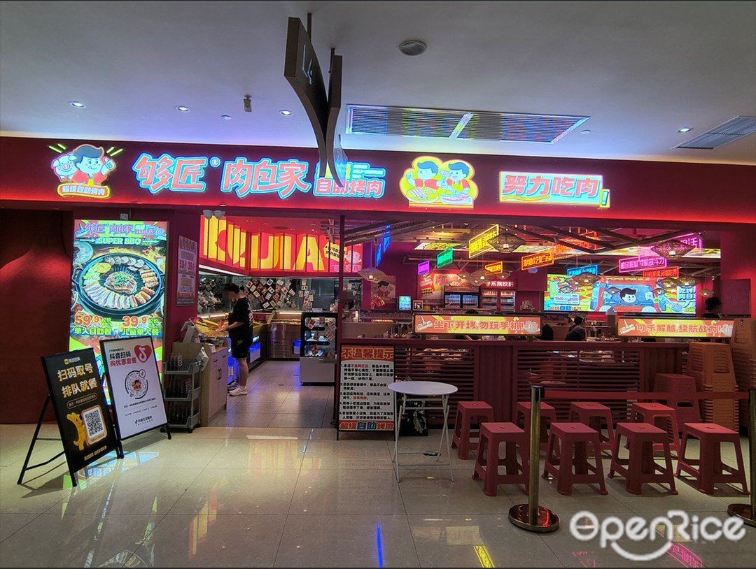 夠匠肉自家自助烤肉 (天河新天地)