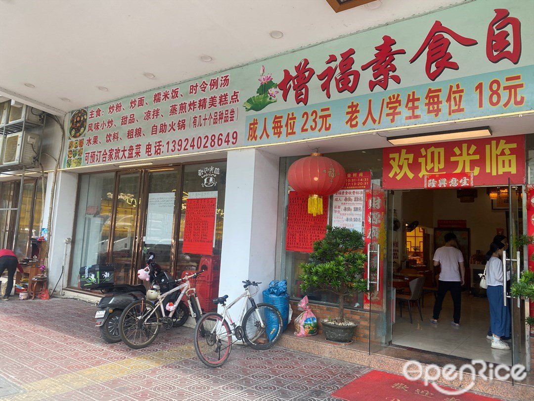 增福素食馆 (龙江紫云阁店)