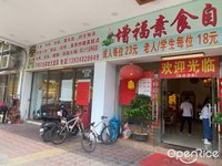 增福素食館 (龍江)