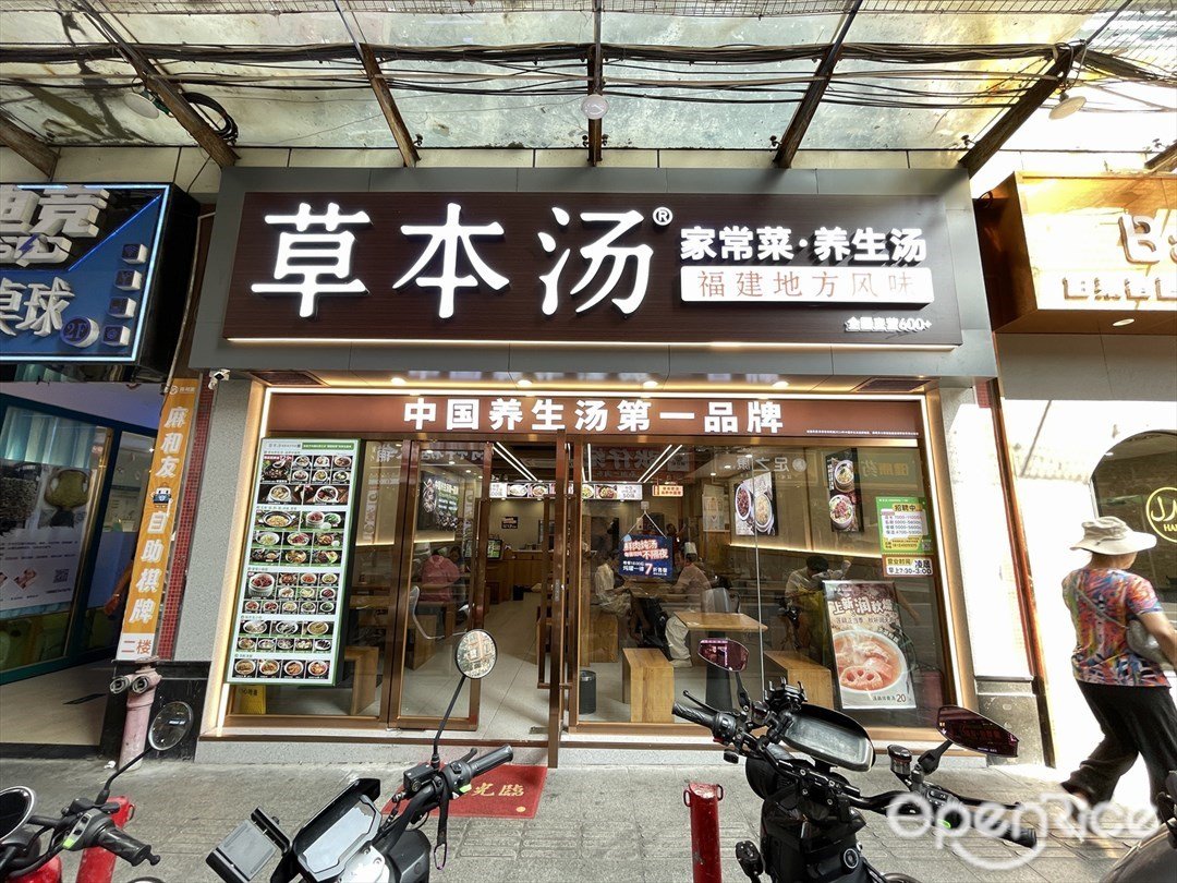 草本汤 (中山八路)