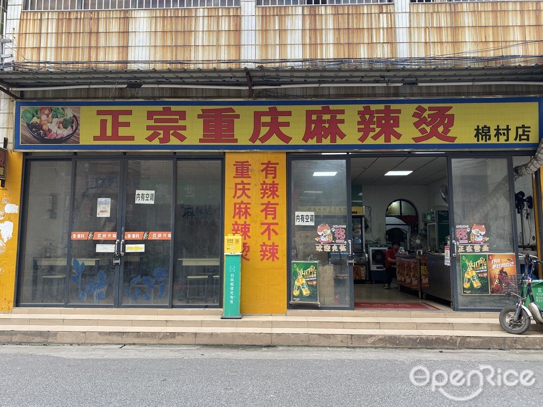 正宗重慶麻辣燙 (棉村)