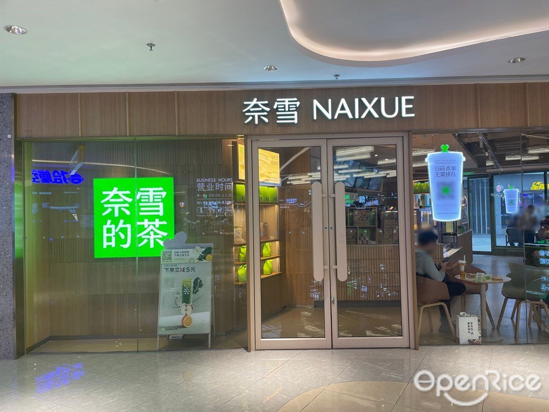 奈雪的茶 (海韵城华发新天地)