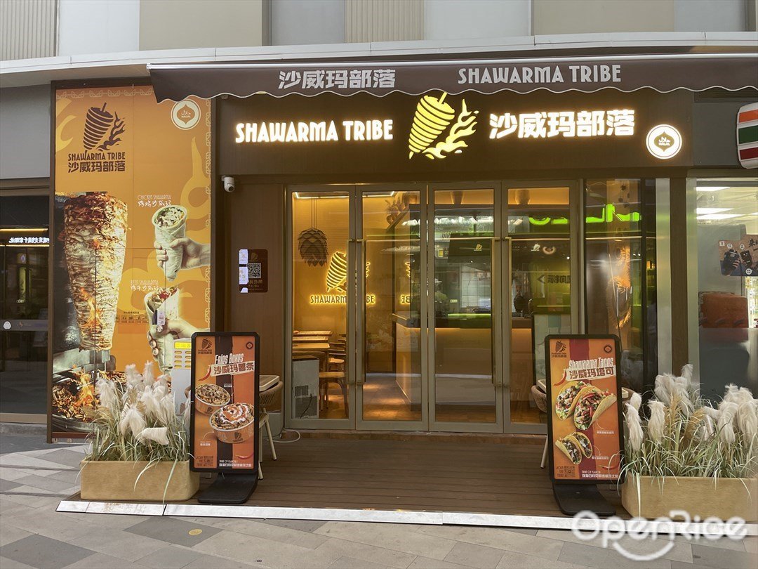 沙威玛部落 (海韵城华发新天地)