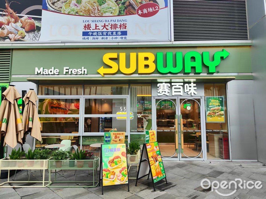 赛百味 (鱼珠时光)