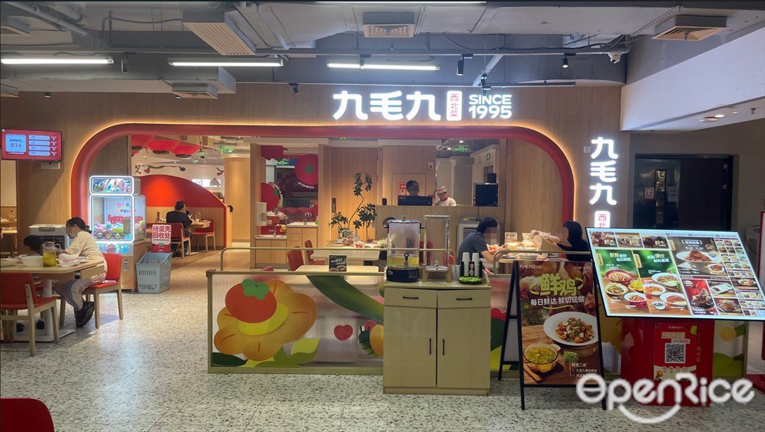 九毛九西北菜 (城光荟)