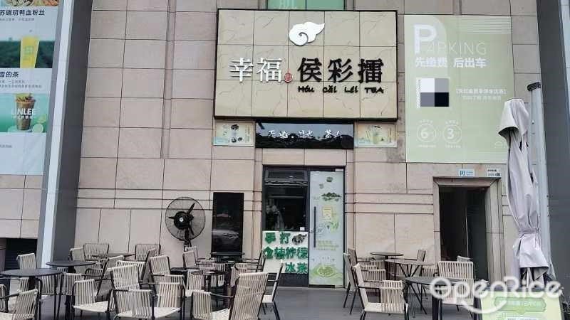 幸福侯彩擂 (新沙天虹购物中心)