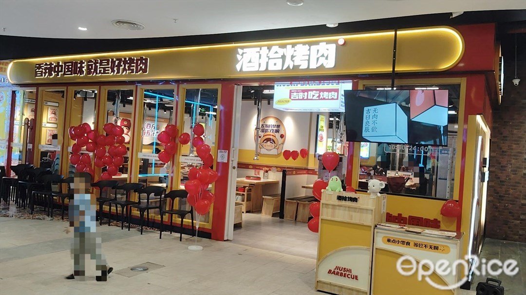 酒拾烤肉 (新沙天虹購物中心)