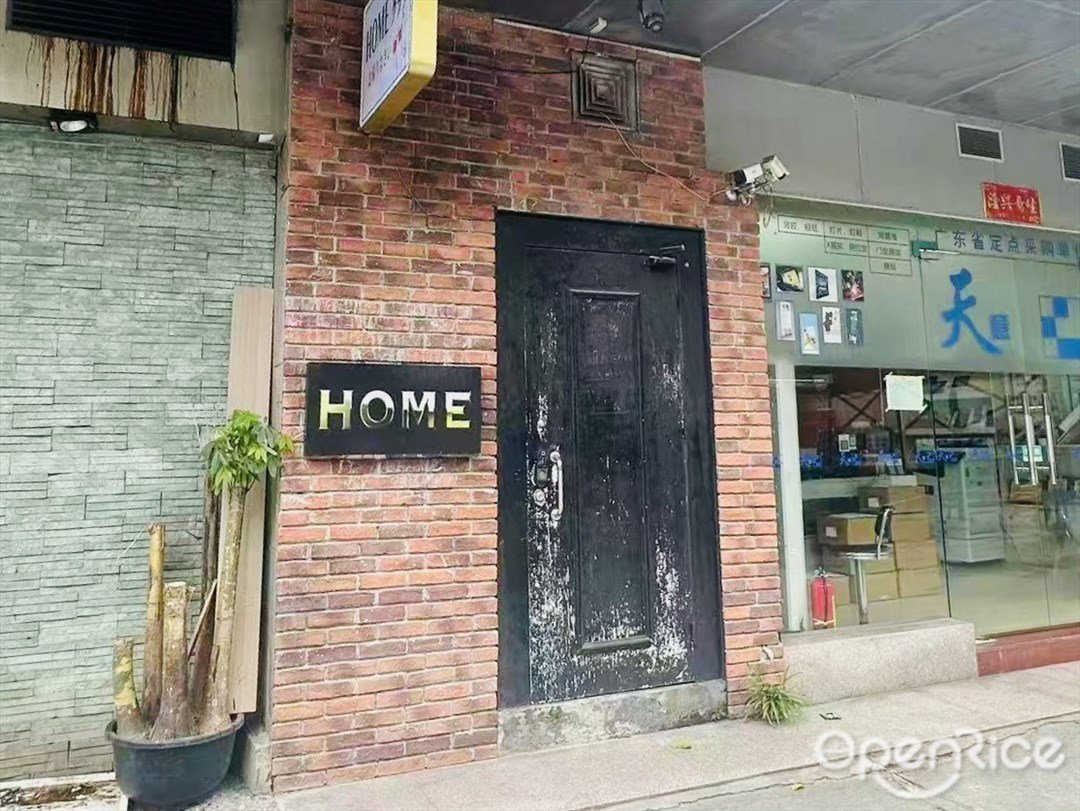 鸿慕HOME餐吧 (林和东路)