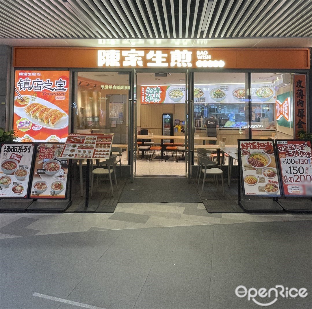 陳家生煎 (海韻城華發新天地)