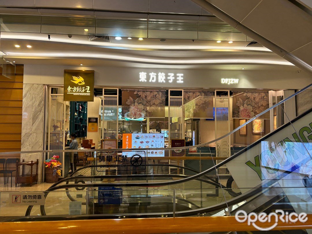 东方饺子王 (扬名广场)