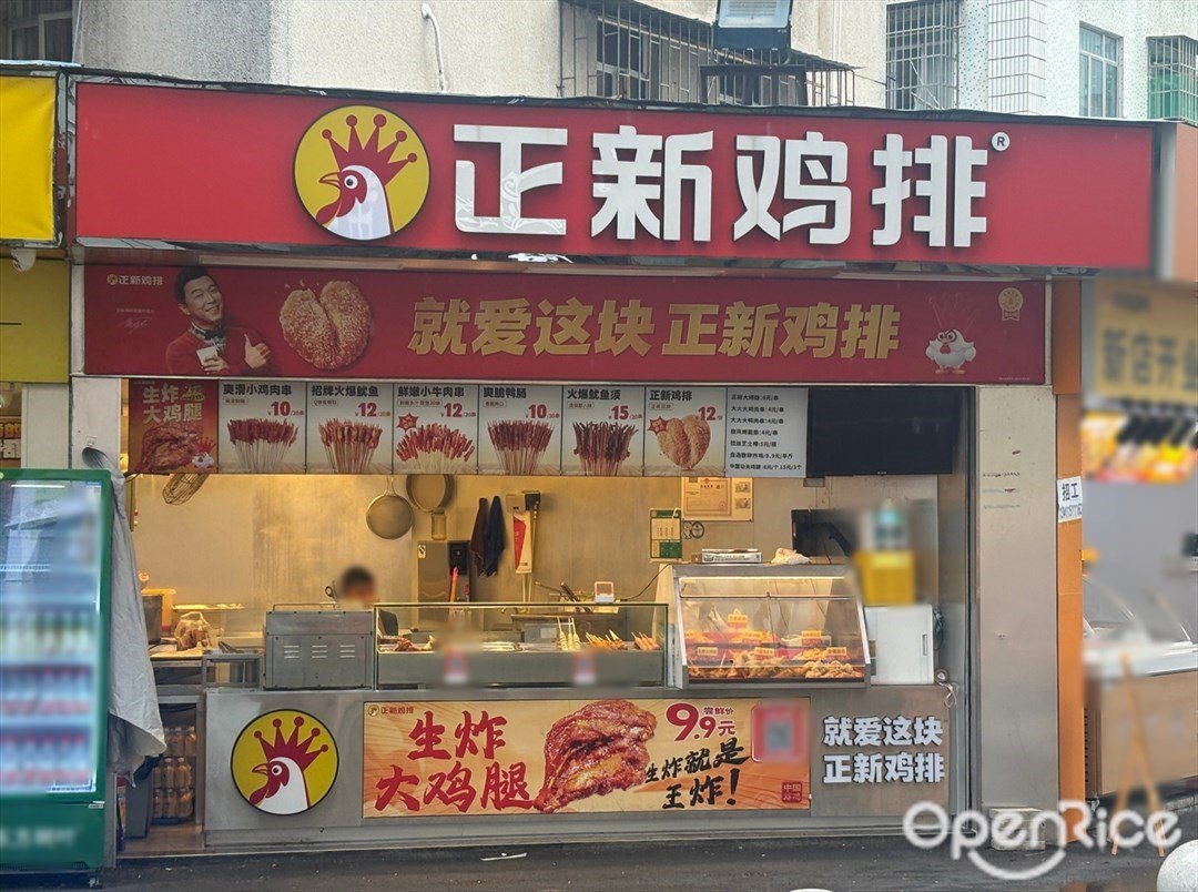 正新鸡排 (扬名广场)