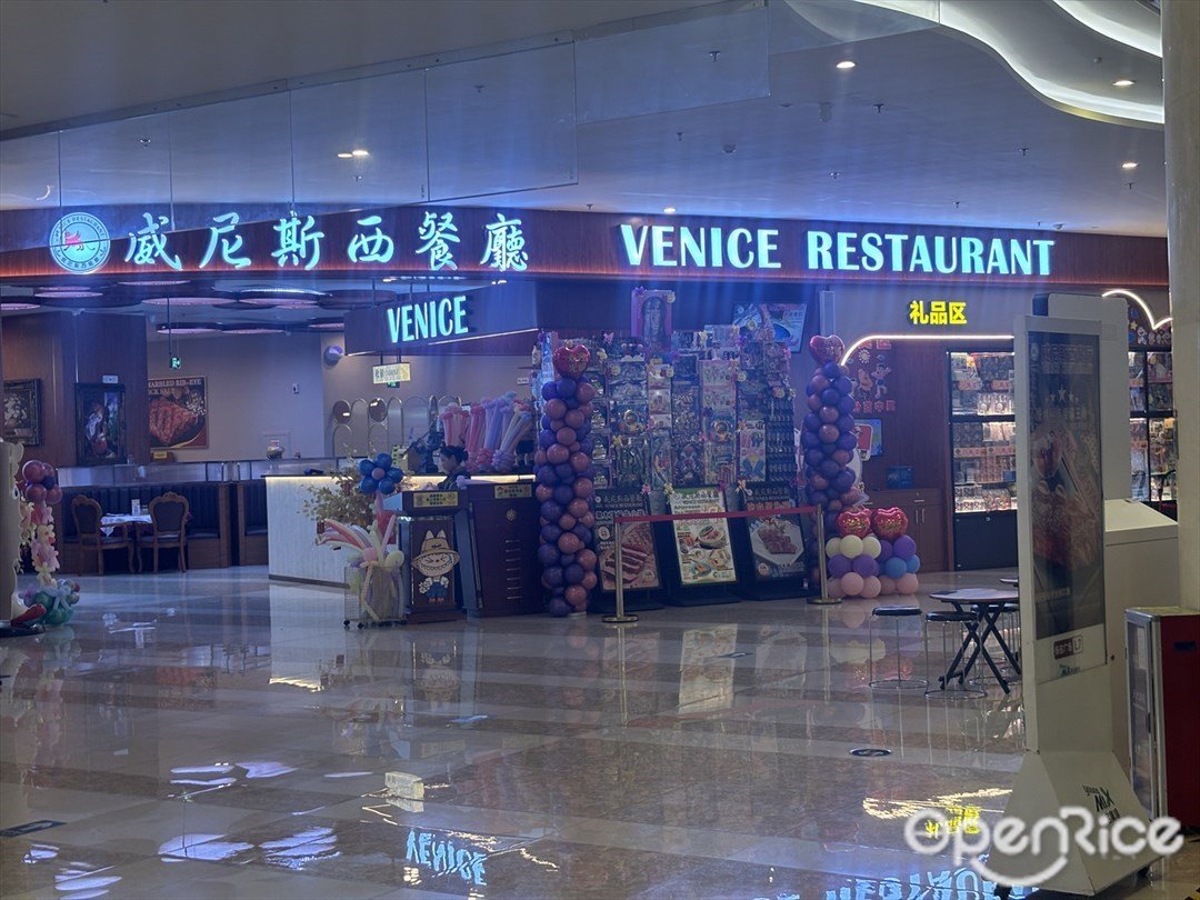 中山威尼斯西餐厅 (扬名广场)