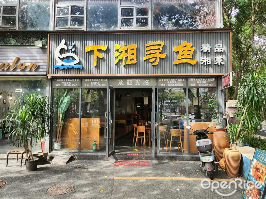 下湘尋魚 (神舟路)