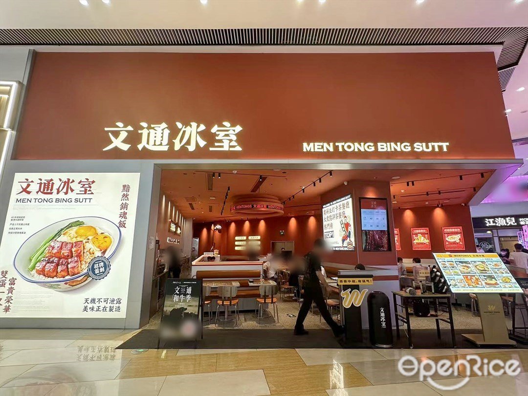 文通冰室 (東方新天地)