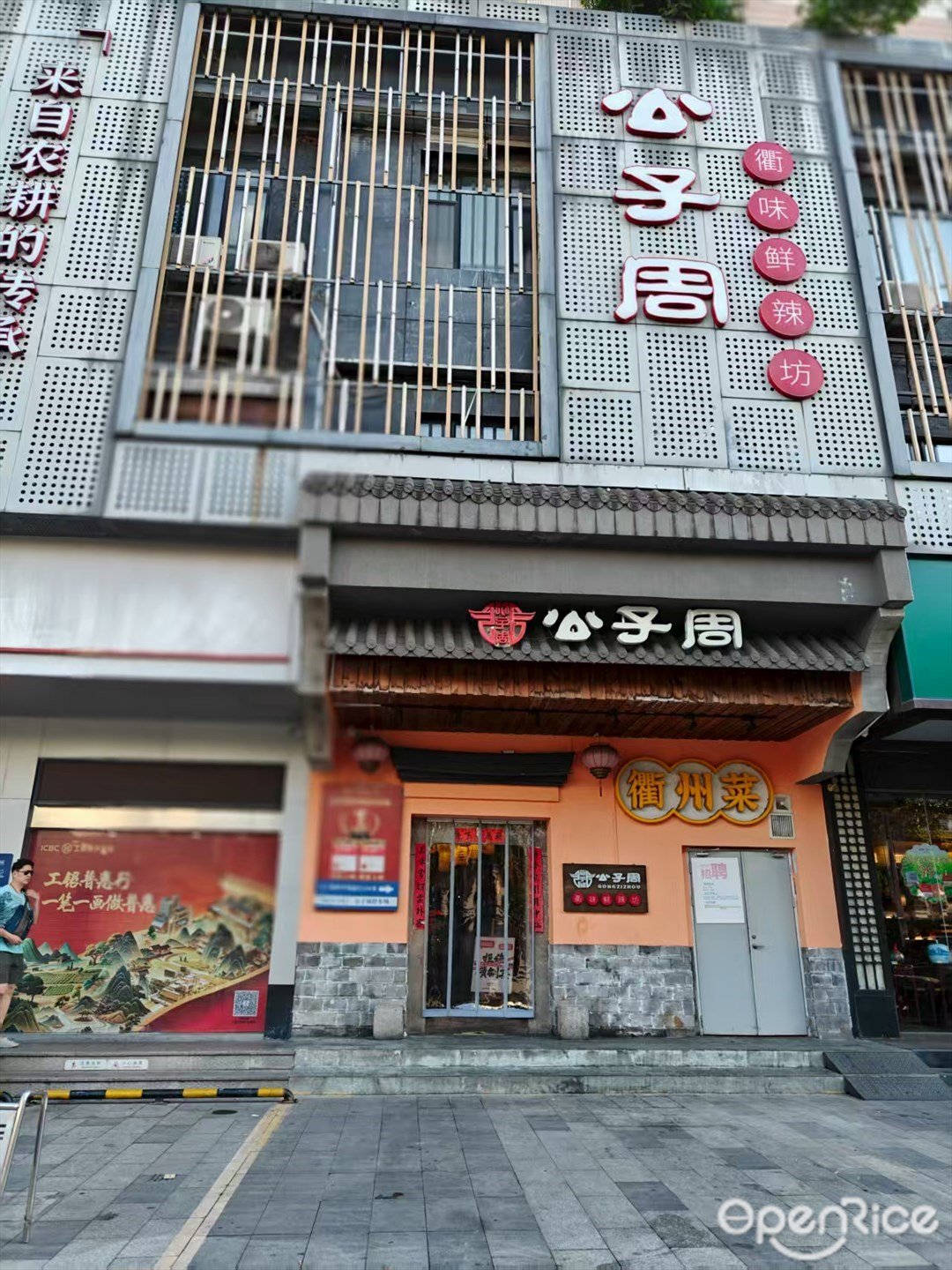 公子周衢州菜 (黃埔大道中)