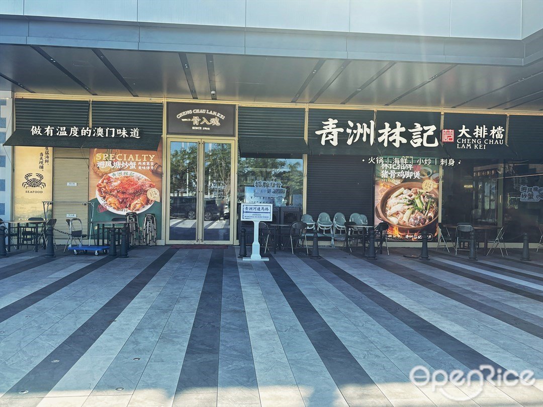 青洲林记大排档 (横琴华发商都)