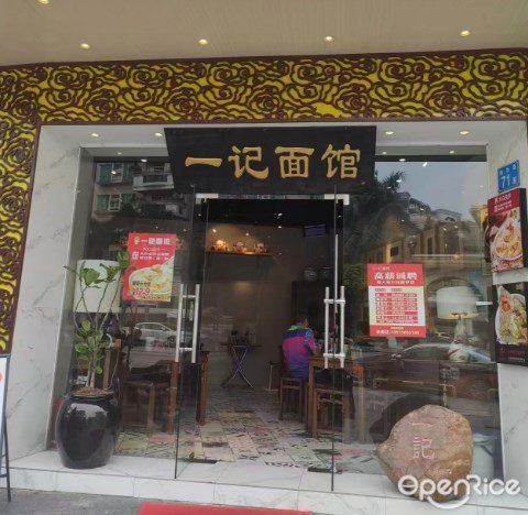 一记面馆 (易发)