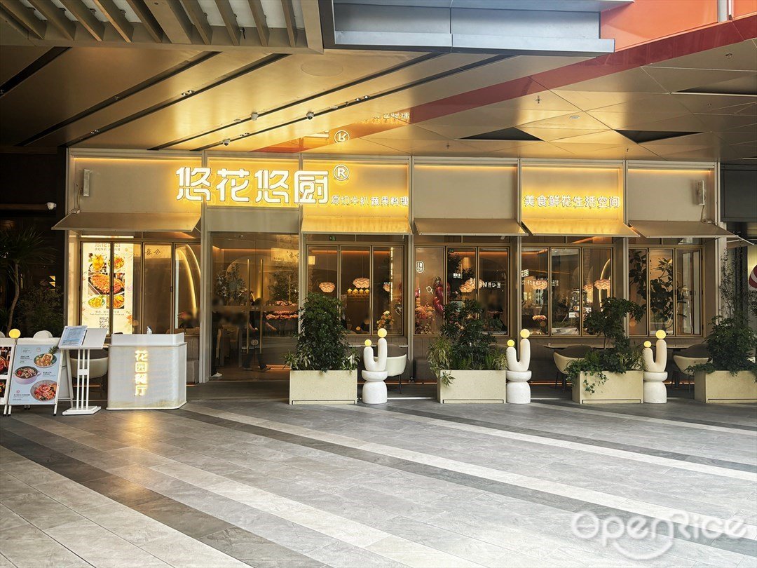 悠花悠廚 (橫琴華發商都)