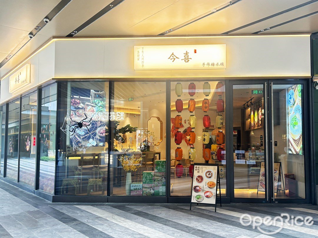 今喜手作糖水铺 (横琴华发商都)