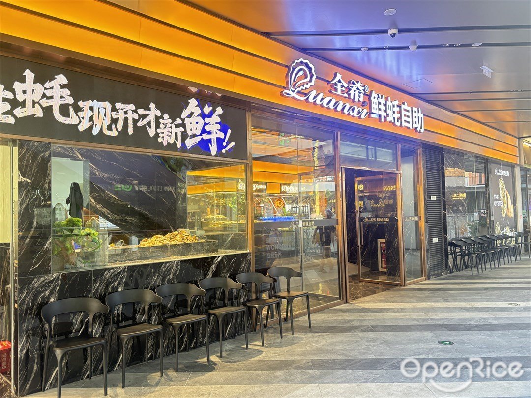 全希鲜蚝自助 (横琴华发商都)