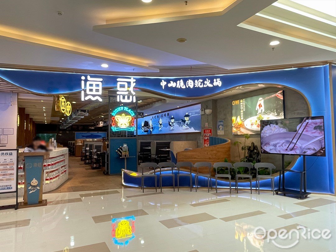 漁惑中山脆肉鯇火鍋 (玖洲道購物公園)