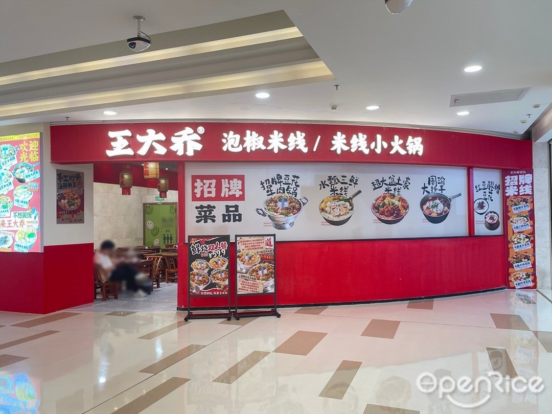 王大乔泡椒米线 (玖洲道购物公园)