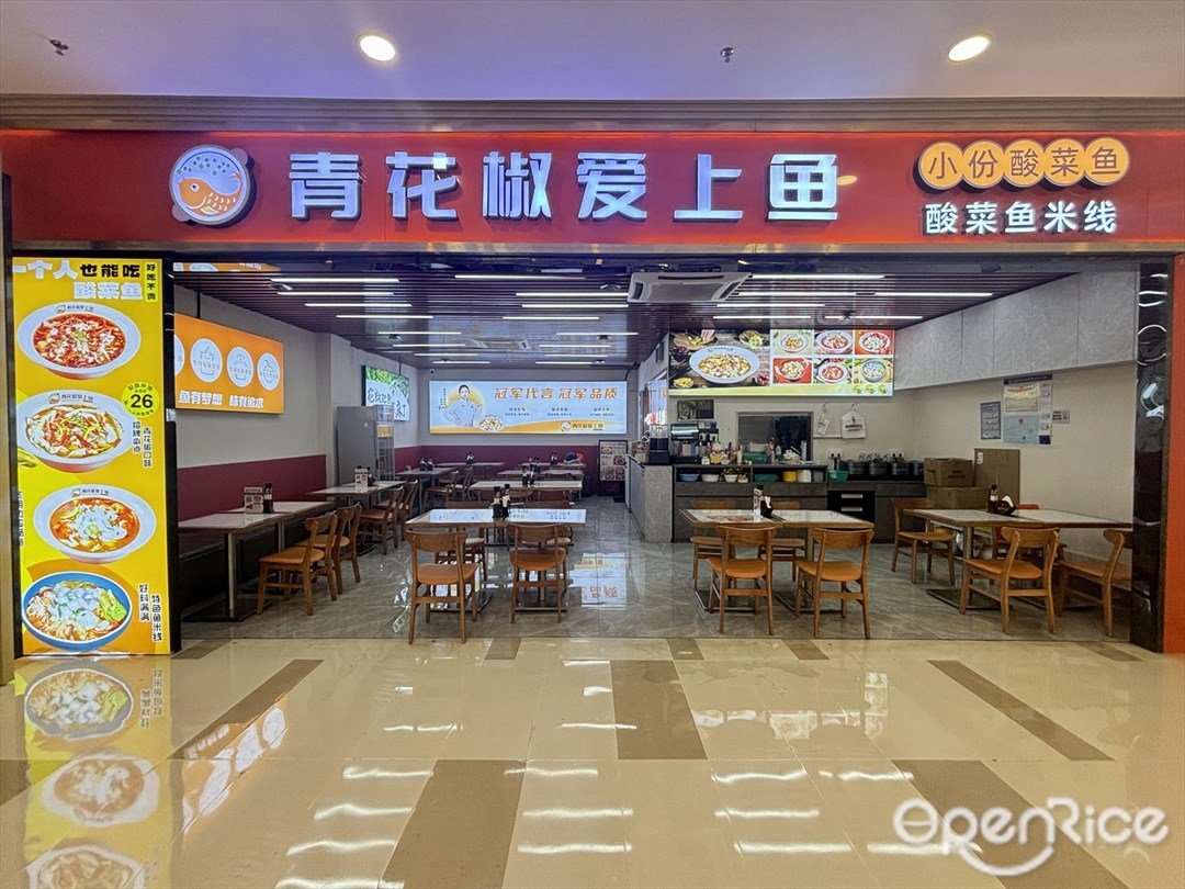 青花椒爱上鱼 (玖洲道购物公园)