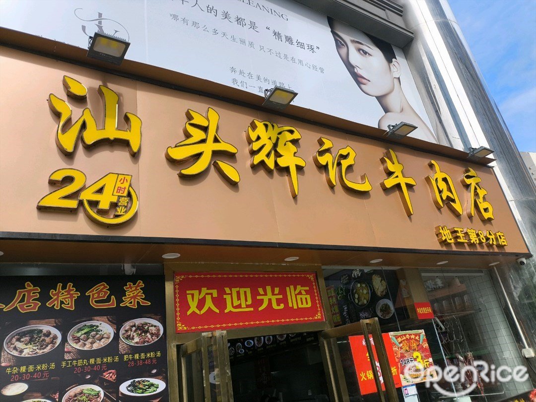 汕頭輝記牛肉店 (地王第八分店)