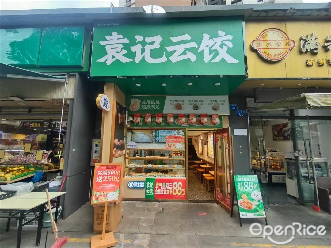 袁記雲餃 (萬科金色夢想)