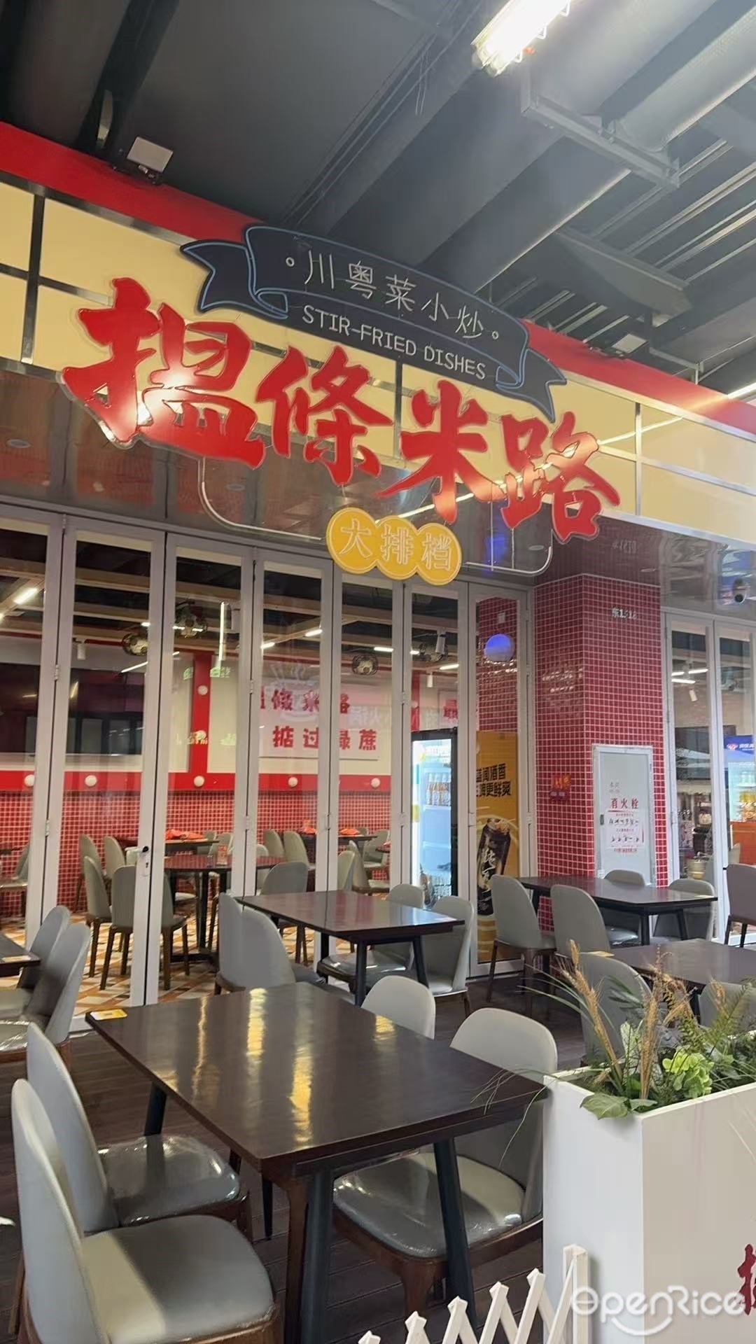 揾条米路大排档 (新港西路)