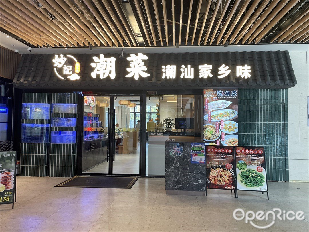 妙記潮菜 (橫琴中央匯)