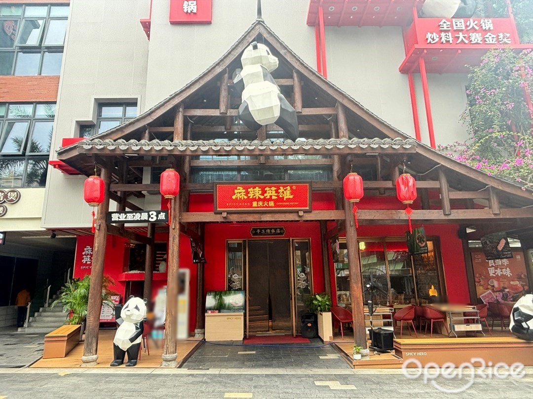 麻辣英雄重慶火鍋 (玖洲道購物公園)