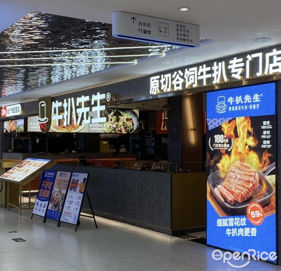 牛扒先生 (萬德信百貨)