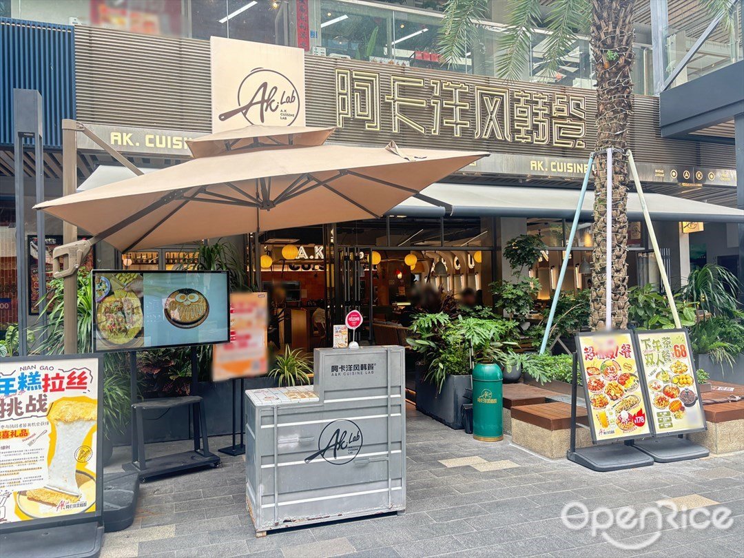 阿卡洋風韓餐 (玖洲道購物公園)