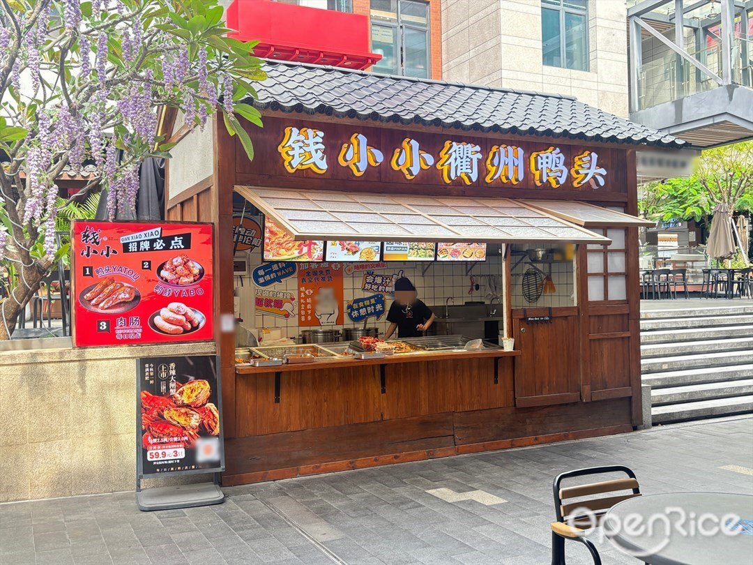 錢小小衢州鴨頭 (玖洲道購物公園)