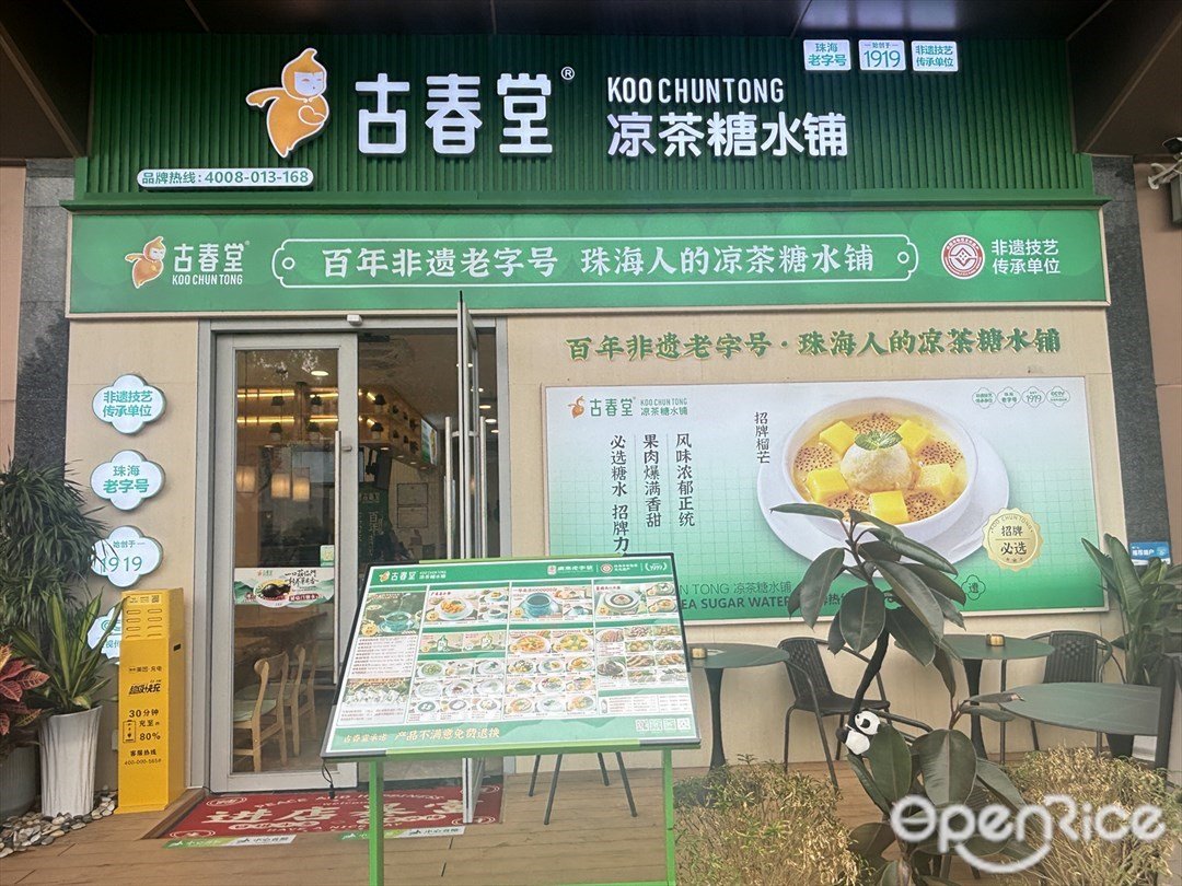 古春堂 (佑里碧樂城)