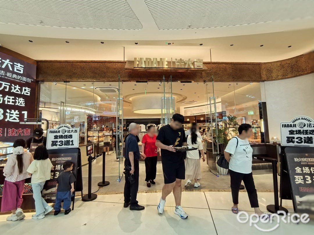 FADAJE法大吉 (蘿崗萬達廣場)