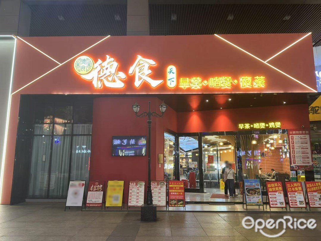 德食天下早茶· 啫煲·夜茶 (東方廣場)