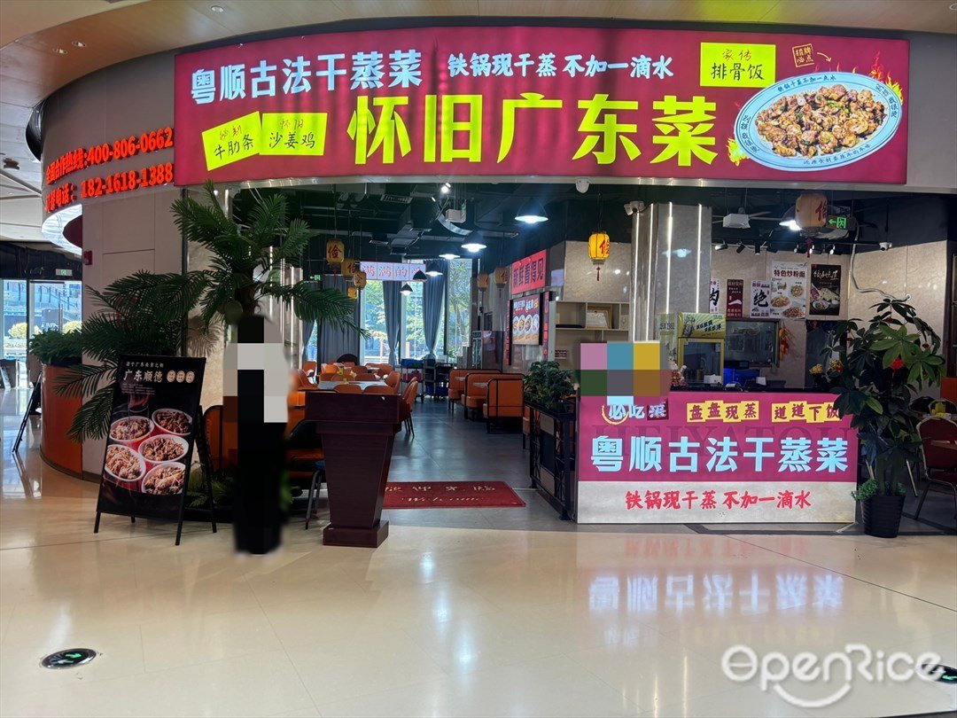 粵順古法干蒸菜·懷舊廣東菜 (創新方)