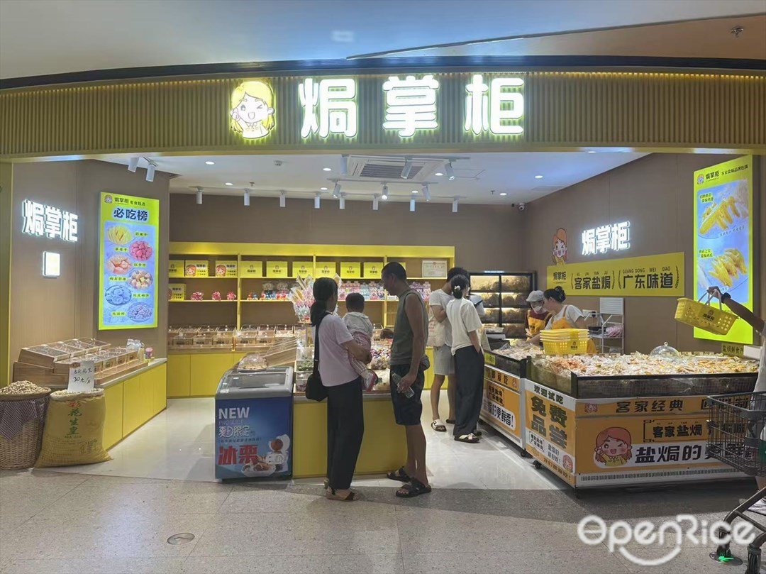 焗掌柜 (金铂中心)