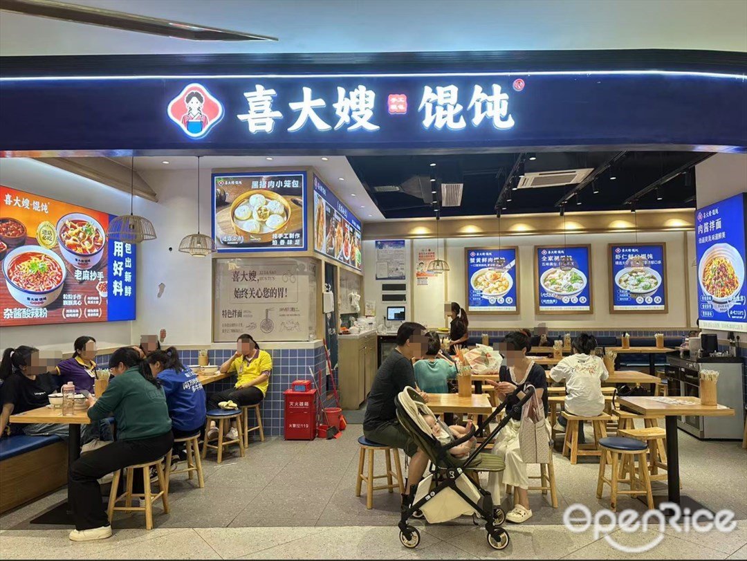 喜大嫂馄饨 (金铂中心)