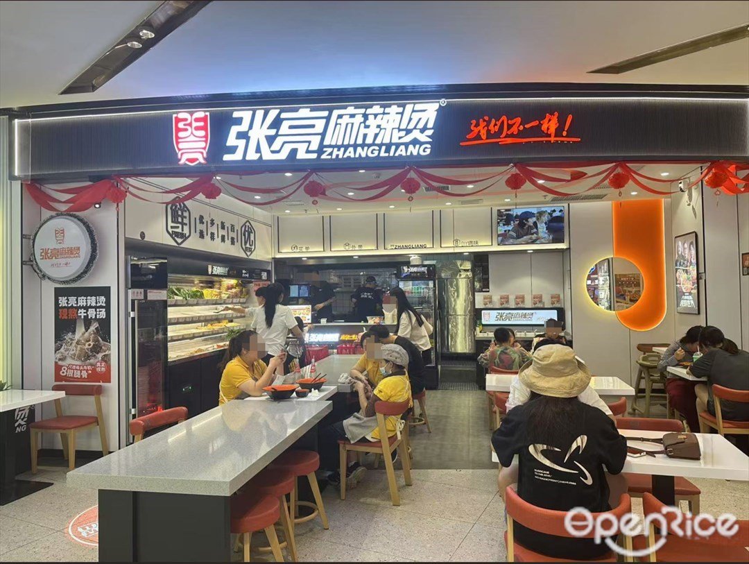 张亮麻辣烫 (金铂中心)