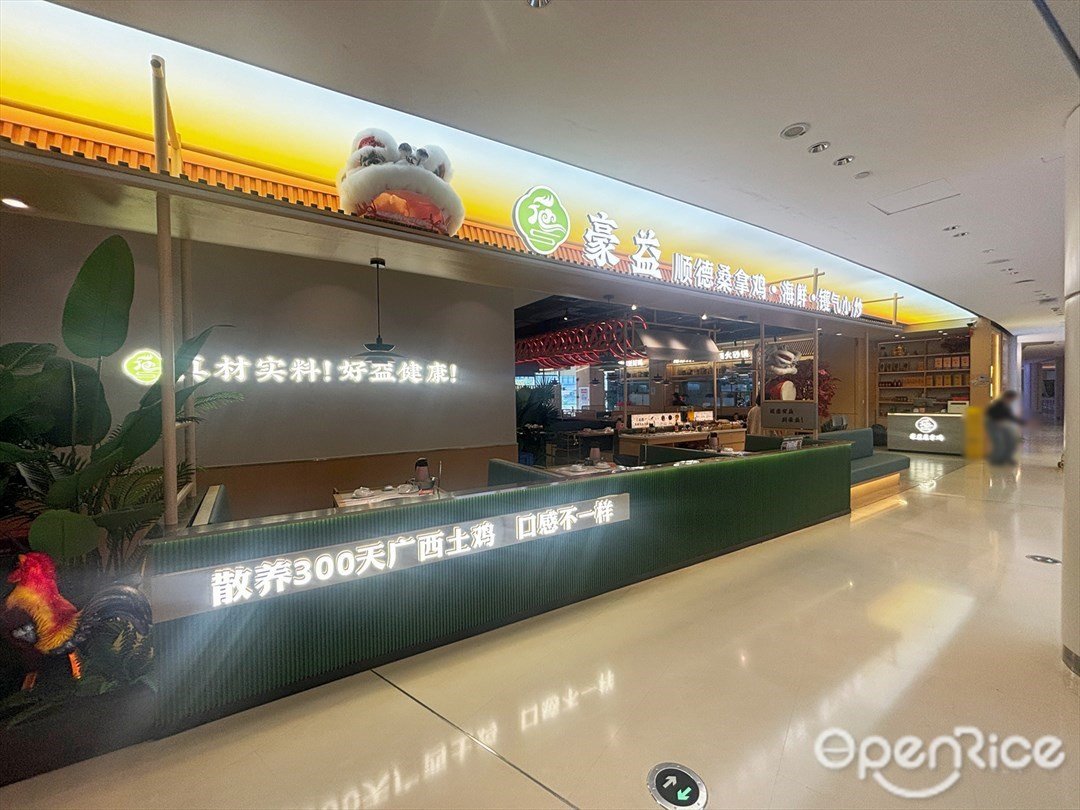 豪益順德桑拿雞 (創新方)