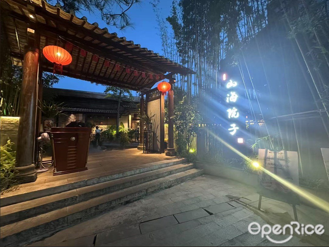 山海院子 (佰围商业中心)