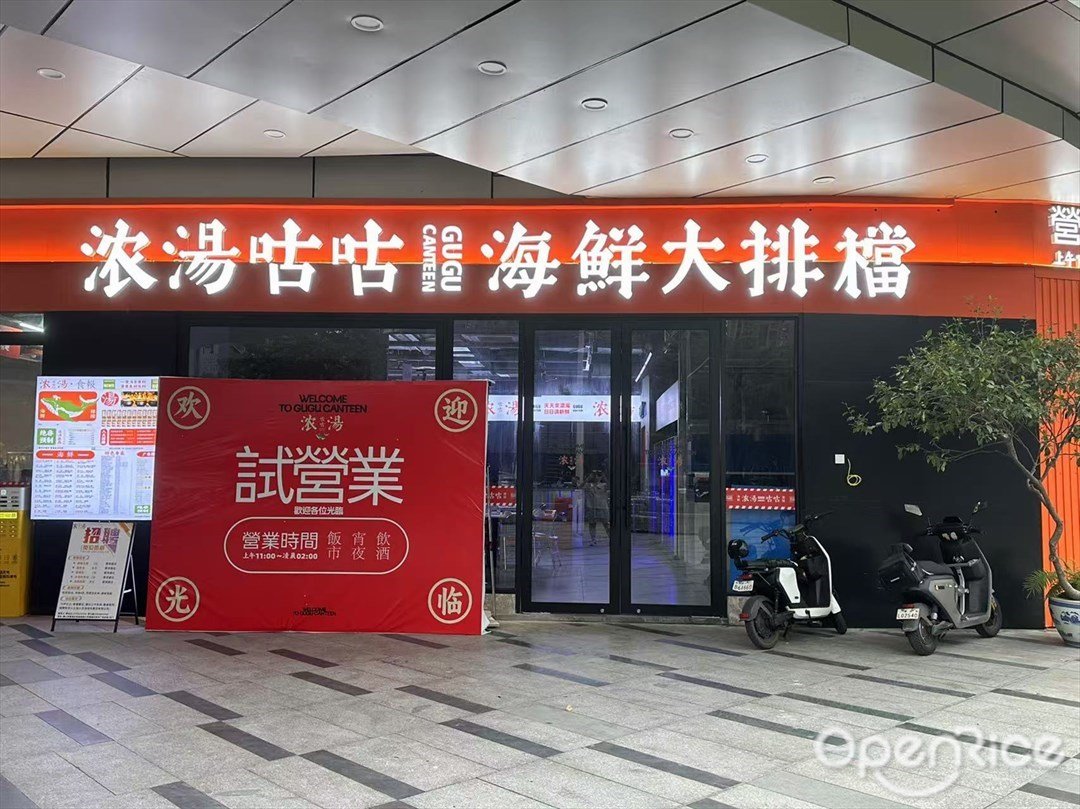 濃湯咕咕海鮮大排檔 (鵬瑞利季華廣場)