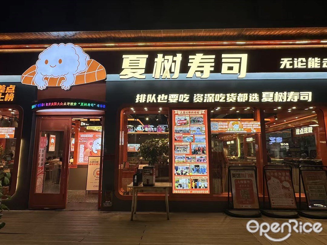 夏树寿司 (鹏瑞利季华广场)