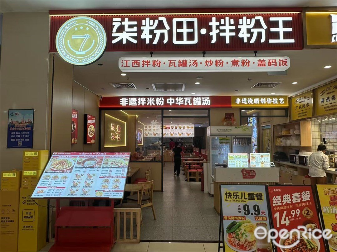 柒粉田·拌粉王 (鴻大廣場)