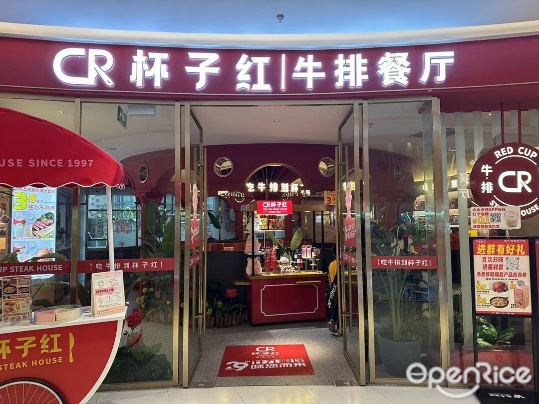 杯子红牛排餐厅 (悦汇广场)