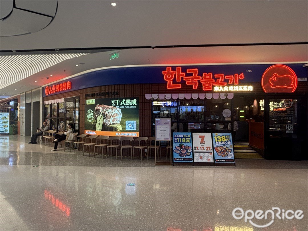 入火韩国烤肉 (十字门华发商都)