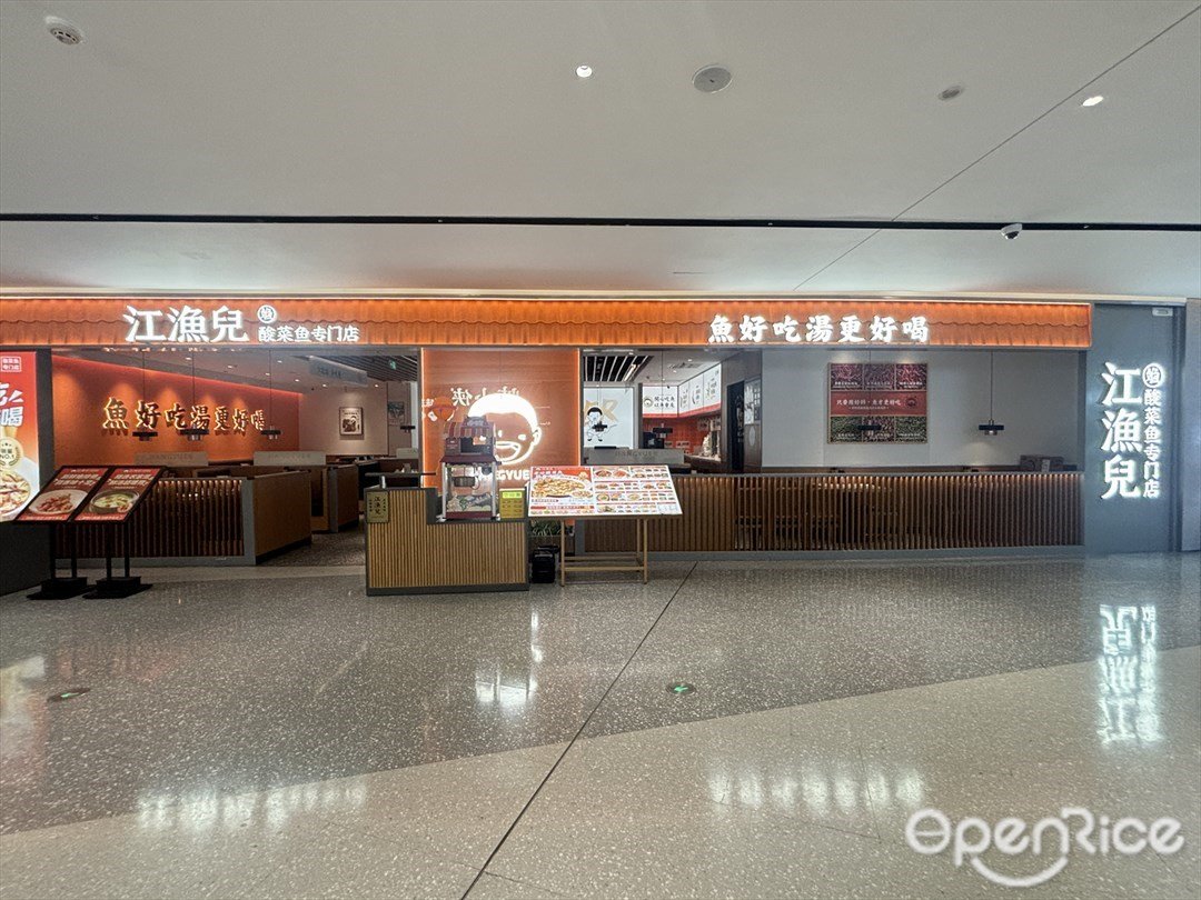 江漁兒酸菜魚 (十字門華發商都)